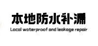 淮南市卫生间防水补漏